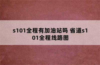 s101全程有加油站吗 省道s101全程线路图